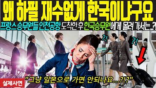 [해외감동사연] 인천공항에 비상착륙한 프랑스 미녀 승무원들 화난 얼굴로 한국에 도착하자마자 3초만에 경악하는데..??