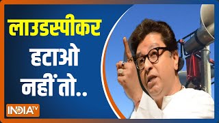 लाउडस्पीकर से अज़ान पर Raj Thackeray ने दिया अल्टीमेटम - 3 मई तक मस्जिदों से लाउडस्पीकर उतरने चाहिए