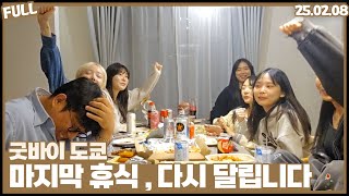 굿바이 도쿄 , 다시 달려보겠습니다 [25.02.08]