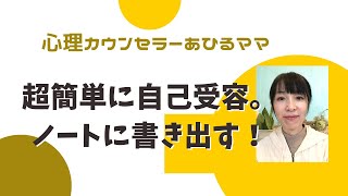 【自己受容】抑えきれない強烈な感情はノートに書き出せ！