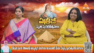 Live: పత్రీజీ స్మృతి స్మరణోత్సవాలు | PMC Telugu