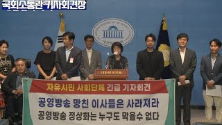 국민의힘 김장겸 의원1 11 2 합 자유언론국민연합 공영방송 정상화 촉구 기자회견