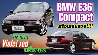 รถแค่สองมือแท้ๆ Bmw E36 Compact Violet red หายาก แถมเลขสวยมีมูลค่าให้ด้วยเลย