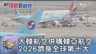 大韓航空併購韓亞航空 2026躋身全球第十大｜FOCUS午間新聞 20250103 @tvbsfocus