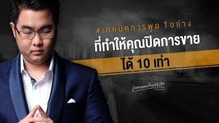 เทคนิคการพูด 1 อย่าง ที่ทำให้คุณปิดการขายได้ 10 เท่า