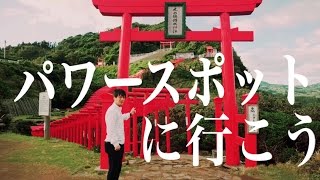 【パワースポットに行こう】大人気！元乃隅稲成神社【山口県長門市】