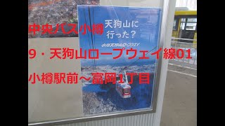 中央バス小樽　9・天狗山ロープウェイ線　01　小樽駅前～本局前～富岡1丁目　2023年12月Mt.TENGU　tenguyama