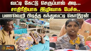 வட்டி கேட்டு செருப்பால் அடி...சாதிரீதியாக இழிவாக பேச்சு...பணவெறி பிடித்த கந்துவட்டி கொடூரன்!