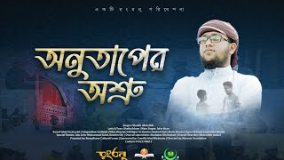 হৃদয়ছোঁয়া নাশিদ অনুতাপের অশ্রু | Onutaper Oshru | সাকিব আব্দুল্লাহ | রংধনু সাংস্কৃতিক ফোরাম