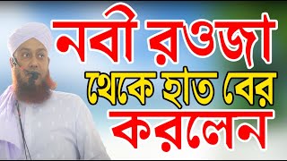 নবী রওজা থেকে হাত বের করলেন ।। রওজা মোবারকের ভিতর হাত বাহির করে নবী।। জাকির হুজুর