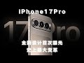 iPhone 17 Pro史上最大变革：全新设计首次曝光，你准备好了吗？