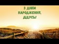 З Днем народження дідусь Природа