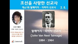 조선을 사랑한 선교사 41 탈메이지 - 타마자 선교사 (John Van Nest Talmage, 1884 - 1964)