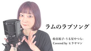 『Pうる星やつら』〜ラムのラブソング〜【covered by ヒラヤマン】 歌詞付き