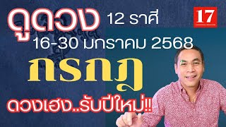 #ดูดวง#ราศีกรกฎ ( 16-30) มกราคม 2568) อ.เทพมังกรทอง.  อภิมหาเศรษฐี..\