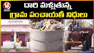 దారి మళ్లుతున్న గ్రామ పంచాయతీ నిధులు  | V6 News