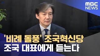 '비례 돌풍' 조국혁신당 조국 대표에게 듣는다 (2024.03.13/뉴스데스크/전주MBC)