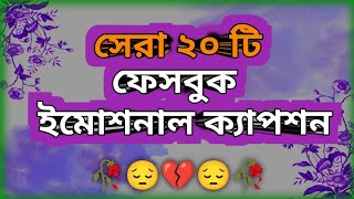 সেরা ২০টি ফেসবুক ইমোশনাল ক্যাপশন|ফেসবুক ক্যাপশন|কষ্টের ক্যাপশন @niloyofficial72 @kumarpaul143