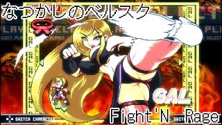 懐かしのベルトスクロールアクション　Fight'N Rage