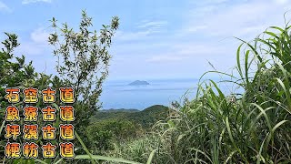 石空古道-象寮古道-坪溪古道-梗枋古道 [外澳→龜山]