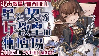 【水古戦場250ヘル】黒漆～ヤチマ/シャレム/テフヌト無しカチカチフルオート編成について【グラブル】【グランブルーファンタジー】