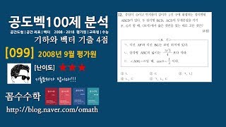 [공도벡기출099] 2008년시행 9월 평가원 가형 12번