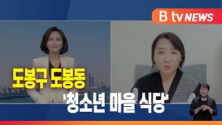 [주민 통신원] 도봉구 도봉동 '청소년 마을 식당'_SK broadband 서울뉴스