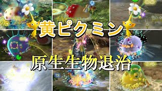 【ピクミン3】黄ピクミンが色々な原生生物を倒すシーン集