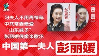 习夫人不用再神秘！中共常委最爱“山东妹子”，彭丽媛很像米歇尔 | 中国第一夫人彭丽媛（3）｜明镜读书（梁峻）