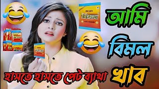 আমি বিমল খাব 😂 || Bangla Comedy Video || Funny Dubbing || Desi Pola 420