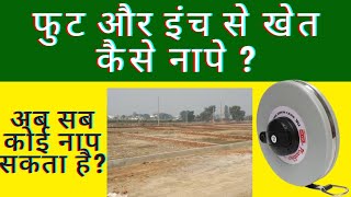 फीट और इंच से खेत कैसे मापे? ||  प्लांट का क्षेत्रफल फुट और इंच से कैसे नापे ||  plot kaise mape? ||