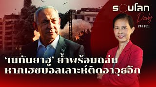 ‘เนทันยาฮู’ ย้ำพร้อมถล่มหากเฮซบอลเลาะห์ติดอาวุธอีก | รอบโลก Daily 27/11/2024