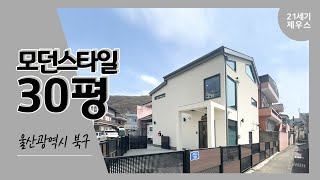 [21세기제우스건설] 30평 모던스타일 울산광역시 북구_완공사례