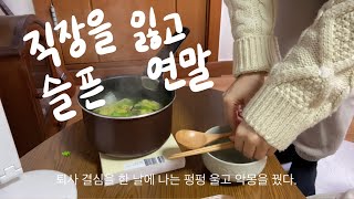 생존vlog. 🍜서른한살이 된 백수의 새해맞이 | 후폭풍이 밀려온 날 | 짬뽕라면을 먹었다