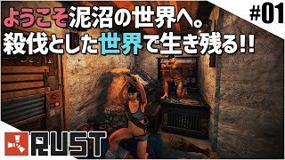 仲間以外は信じるな。すべてを疑うサバイバル生活！「RUST」実況プレイ #01