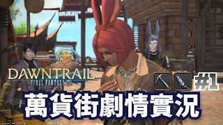 【FF14】7.0「珠串萬貨街」奇珍異寶店任務劇情翻譯實況 Part.1【UC Ch.／Final Fantasy XIV／黄金の遺産】