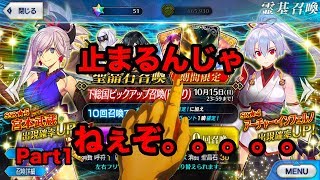 【FGO】下総国ピックアップガチャ！念願の武蔵は来るのか！？【Fate/Grand order】【英霊剣豪七番勝負】