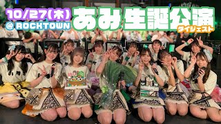 2022/10/27 カラフルスクリーム あみ生誕公演 ダイジェスト映像