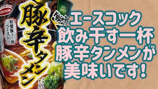 【エースコック】飲み干す一杯 豚辛タンメンが美味いです！