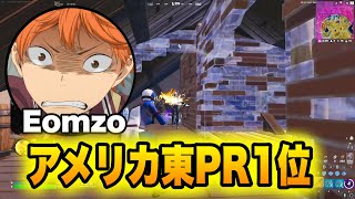 【強くなりたい人必見】アメリカ東PR1位Eomzoが上手すぎる!!【フォートナイト/Fortnite】【配信切り抜き】