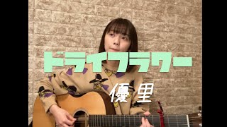 ドライフラワー / 優里  (cover)