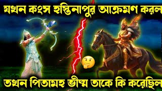 যখন কংস হস্তিনাপুর আক্রমণ করেছিল, তখন geeta gyan