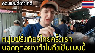 ต่างชาติบอก เที่ยวไทยครั้งแรกไม่คิดเลยว่าจะเป็นแบบนี้ / คอมเมนต์ต่างชาติ