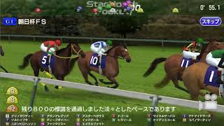 【スタホ】朝日杯フューチュリティステークス２０１８【シュミレーション】