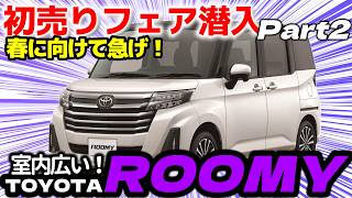 【コンパクトカーなのに室内空間広々！！】「TOYOTAの ROOMY（ルーミー） 」その魅力に迫る！2025年1月・福井トヨタ