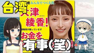 【大津綾香 みんつく党】岩井清隆「台湾有事は起こり得ません」←ﾊｧ?(笑)