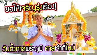 ขอให้เจริญรุ่งเรือง!!!  วันตั้งศาลพระภูมิ ศาลเจ้าที่ พี่ยิ้มเปลี่ยนไปเป็นคนดีเฉย