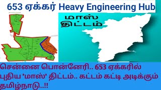 Chennai PONNERI Mega Plan | சென்னை பொன்னேரி மாஸ் திட்டம் | Heavy Engineering Hub