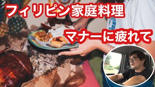 フィリピン家庭料理、何でも油煮込み、酢の大量消費、クチャラーマナーに疲れて