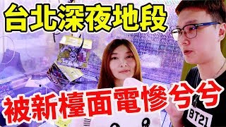 挑戰新型壓克力檯面娃娃機 竟被電慘兮兮?【Bobo TV】#212 claw machine クレーンゲーム